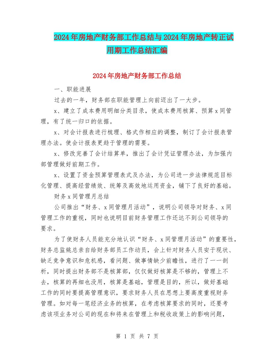 2024年房地产财务部工作总结与2024年房地产转正试用期工作总结汇编_第1页