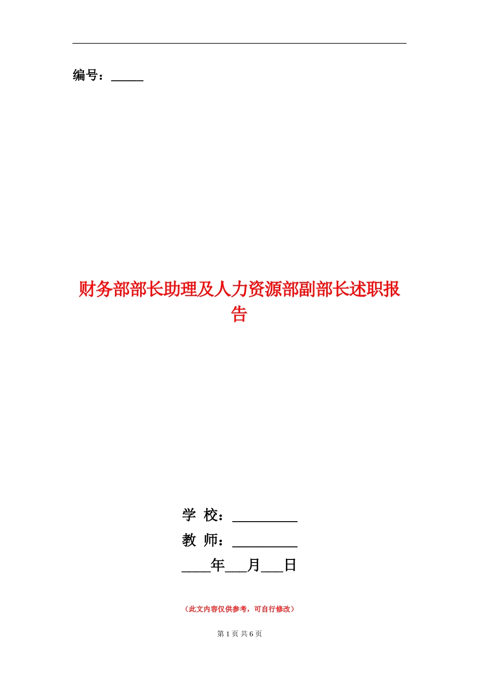 财务部部长助理及人力资源部副部长述职报告_第1页