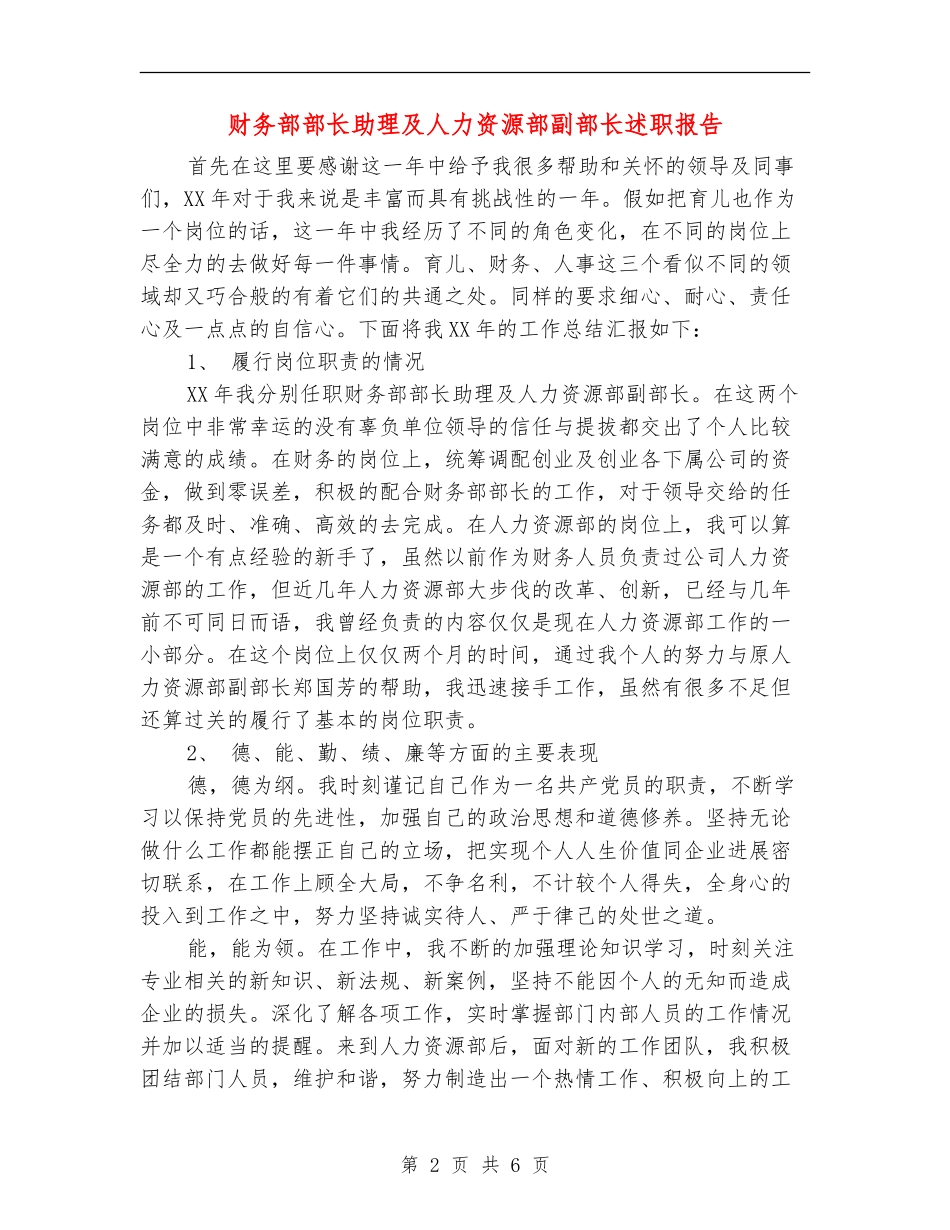 财务部部长助理及人力资源部副部长述职报告_第2页
