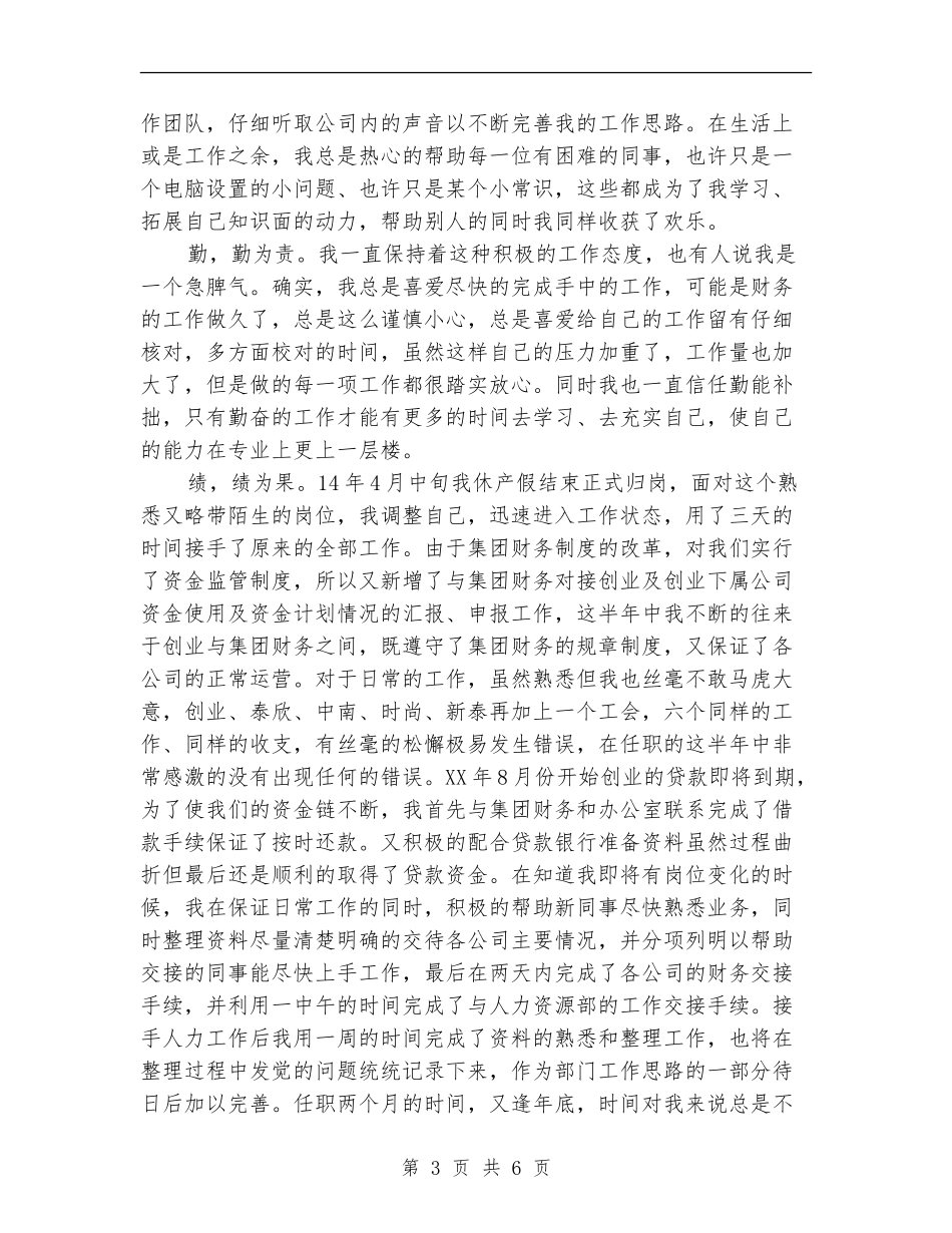 财务部部长助理及人力资源部副部长述职报告_第3页