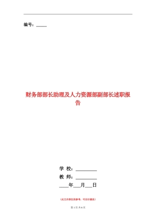 财务部部长助理及人力资源部副部长述职报告