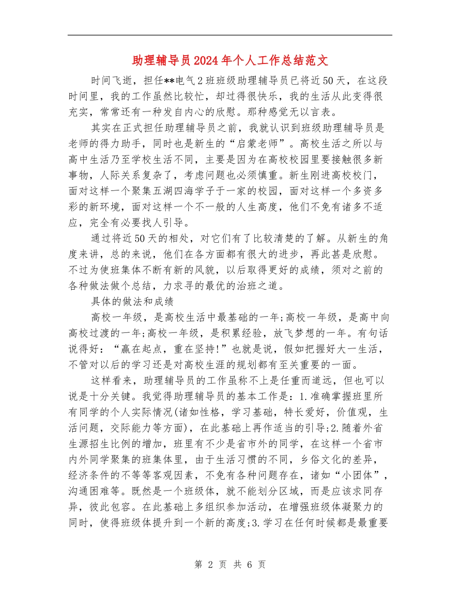 助理辅导员2024年个人工作总结范文_第2页