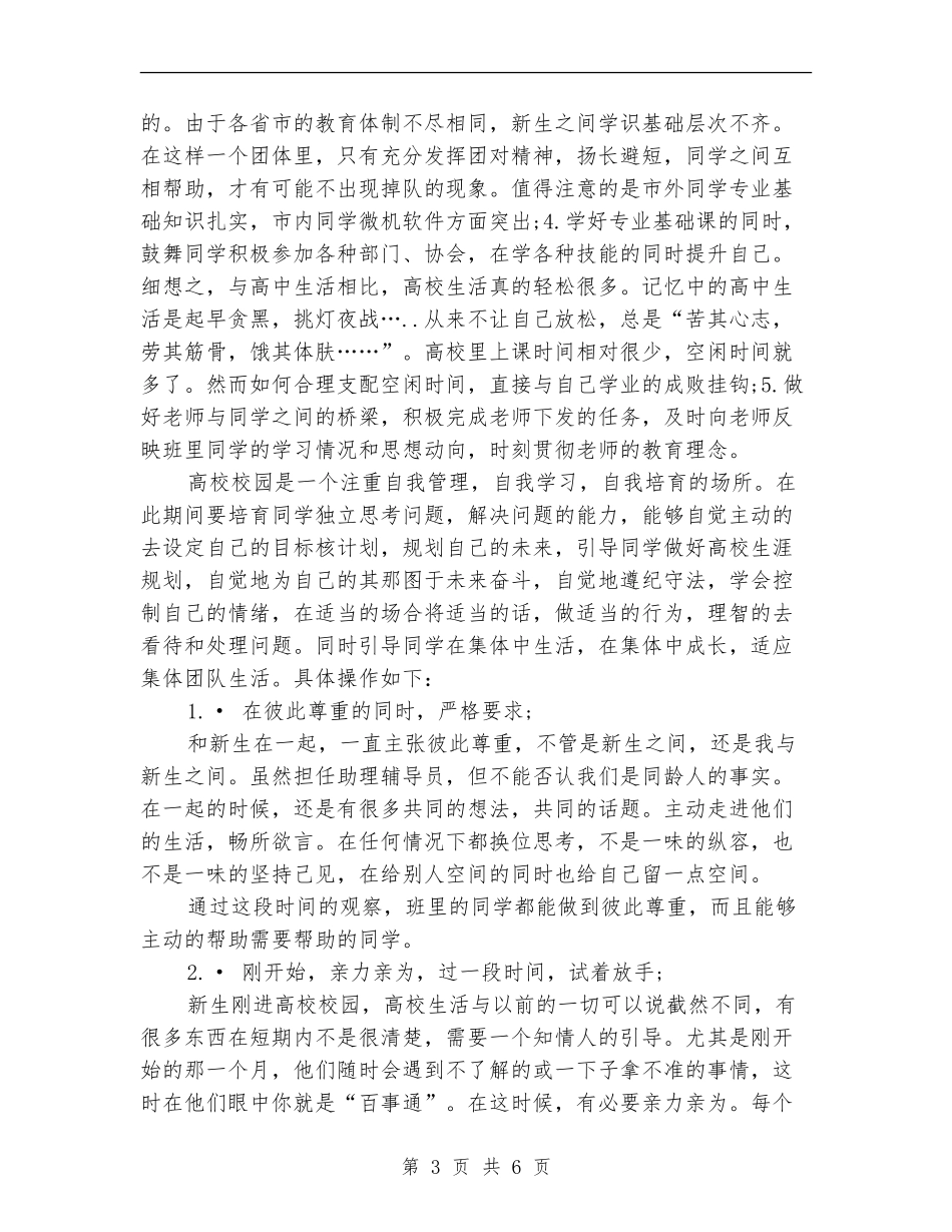 助理辅导员2024年个人工作总结范文_第3页