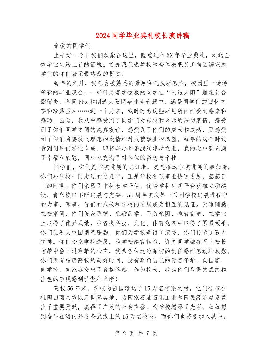 2024学生毕业典礼校长演讲稿_第2页