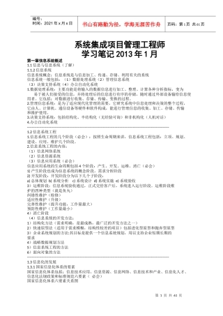 系统集成项目管理工程师学习笔记XXXX年1月