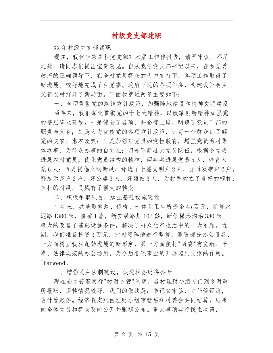 村级党支部述职述廉报告_第2页