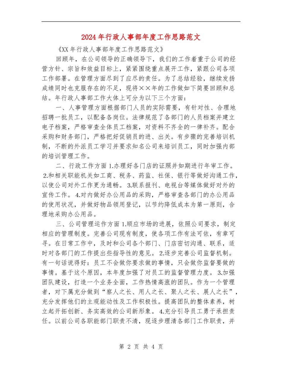 2024年行政人事部年度工作思路范文_第2页