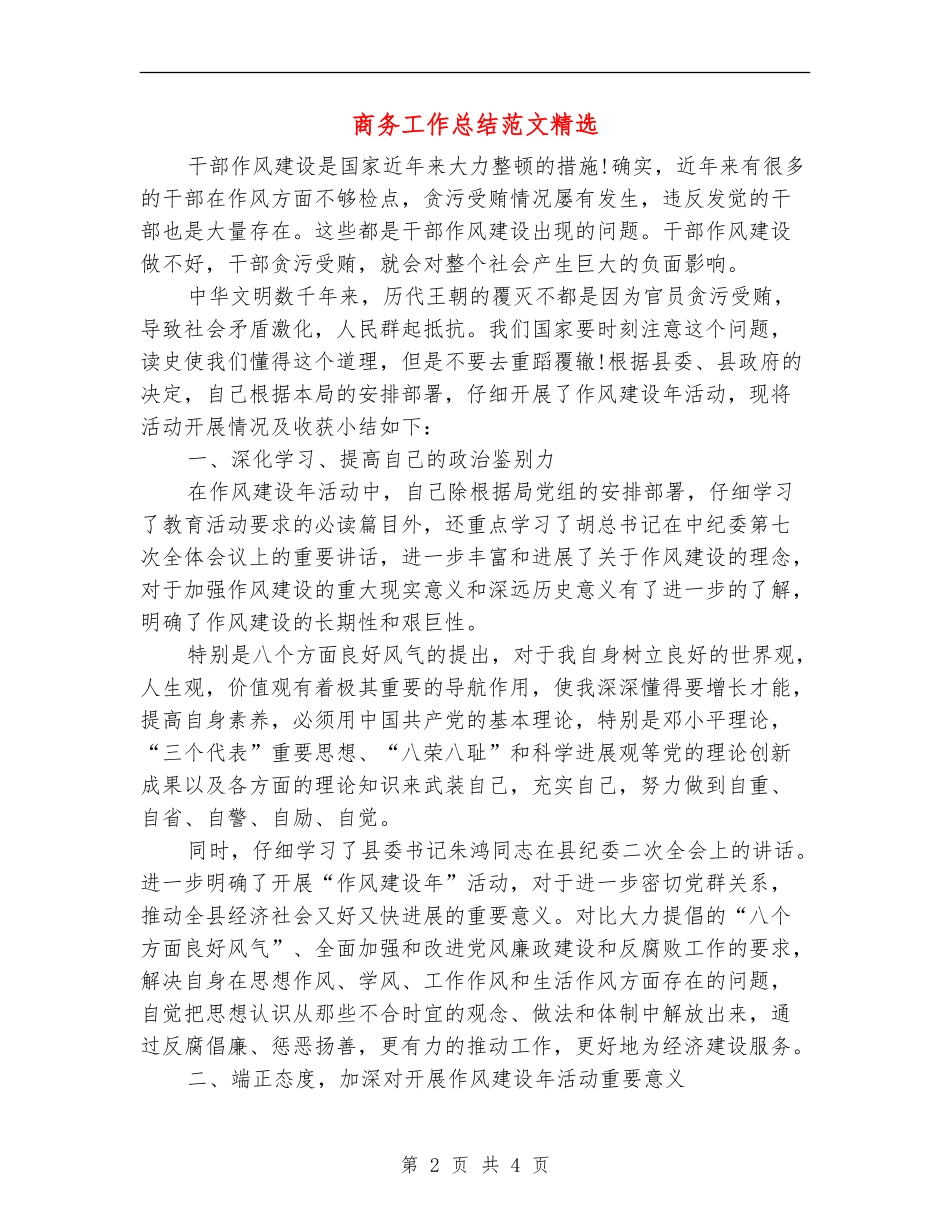 商务工作总结范文精选_第2页