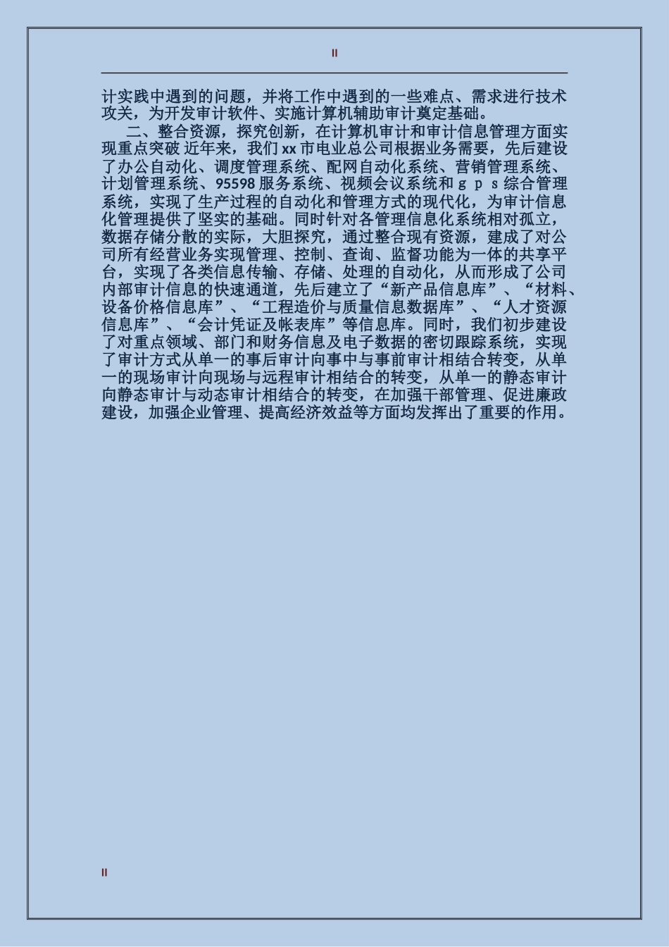 2017年电力公司审计部工作总结_第2页