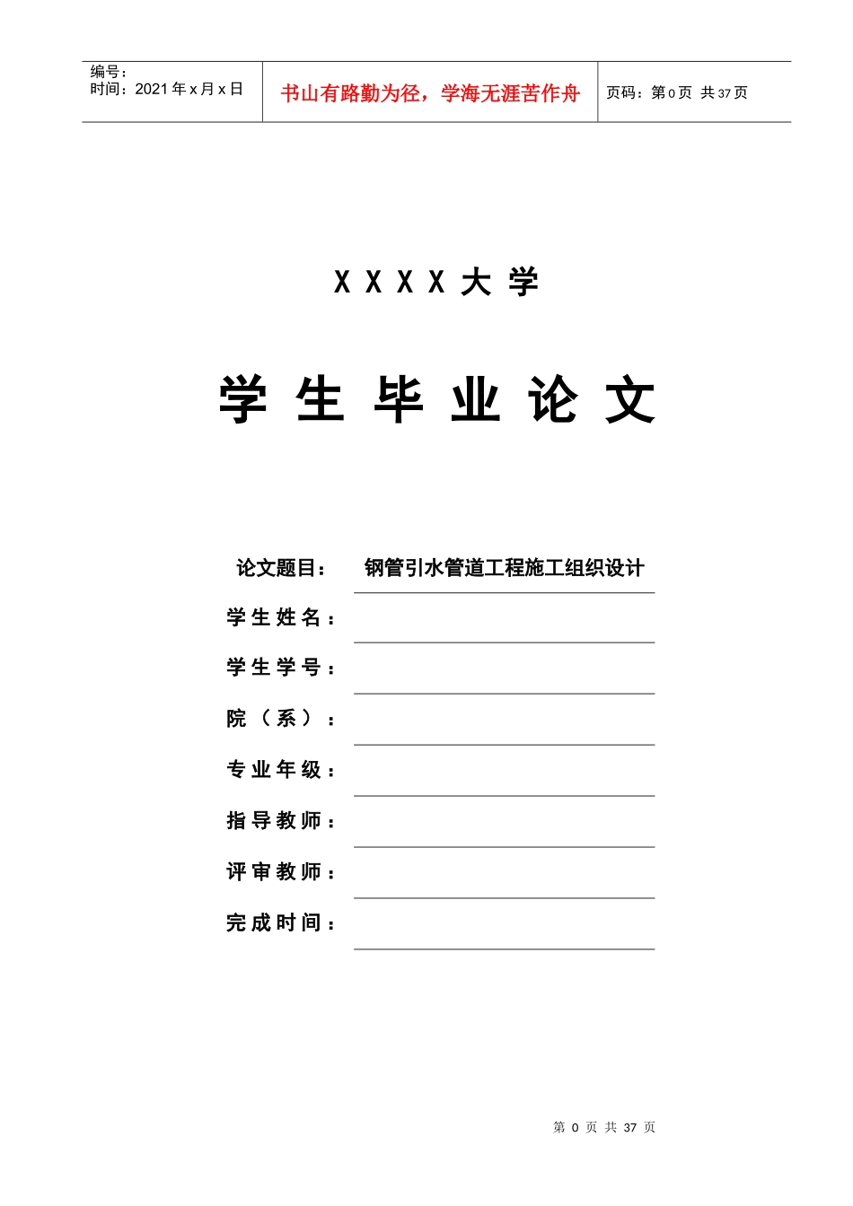 管道施工组织设计毕业论文_第1页