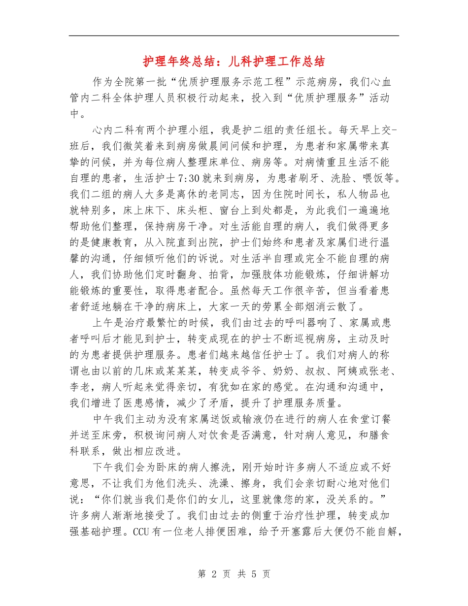 护理年终总结：儿科护理工作总结_第2页