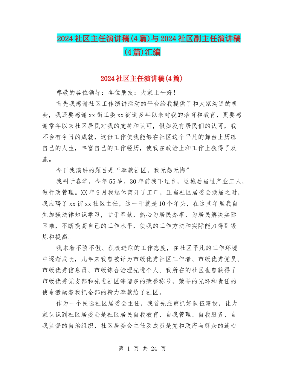 2024社区主任演讲稿与2024社区副主任演讲稿(4篇)汇编_第1页
