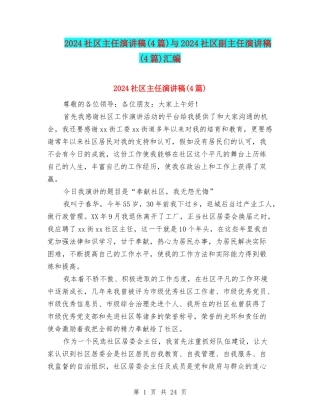 2024社区主任演讲稿与2024社区副主任演讲稿(4篇)汇编