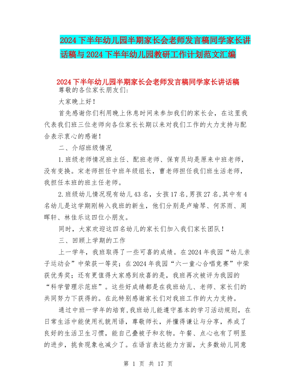2024下半年幼儿园半期家长会教师发言稿学生家长讲话稿与2024下半年幼儿园教研工作计划范文汇编_第1页