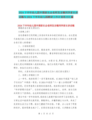 2024下半年幼儿园半期家长会教师发言稿学生家长讲话稿与2024下半年幼儿园教研工作计划范文汇编