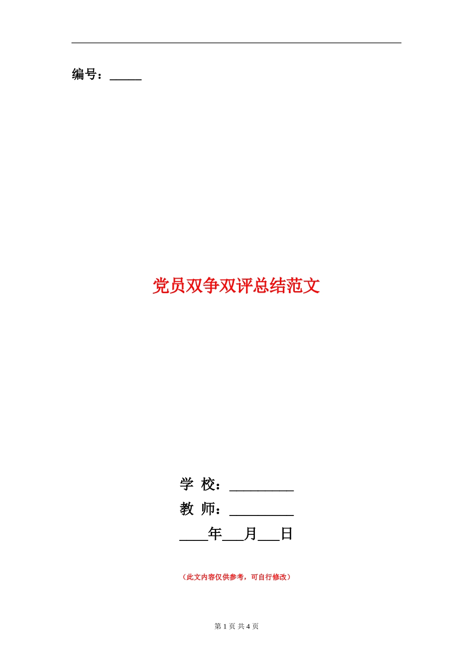党员双争双评总结范文_第1页