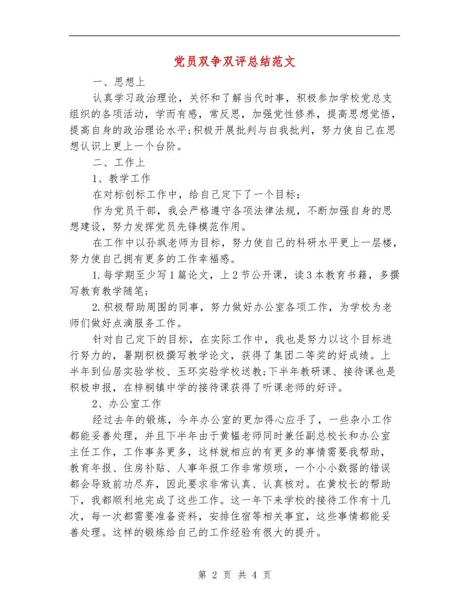 党员双争双评总结范文_第2页