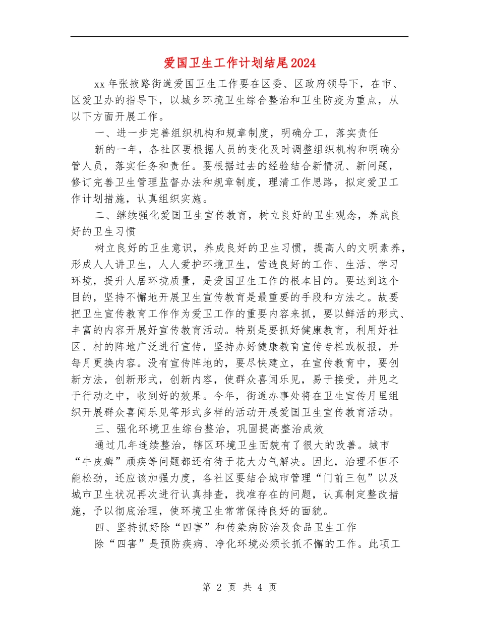 爱国卫生工作计划结尾2024_第2页