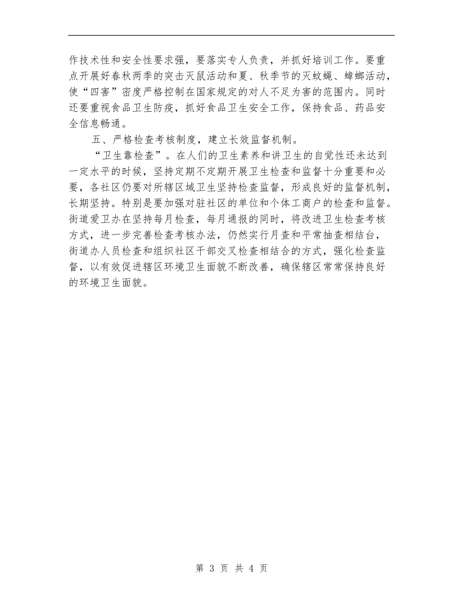 爱国卫生工作计划结尾2024_第3页