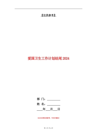 爱国卫生工作计划结尾2024