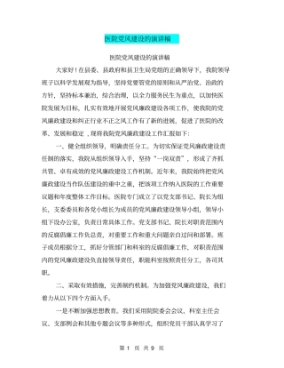 医院党风建设的演讲稿