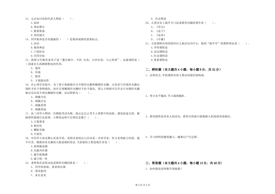 中学教师资格证《教育知识与能力》真题模拟试题-附解析_第2页