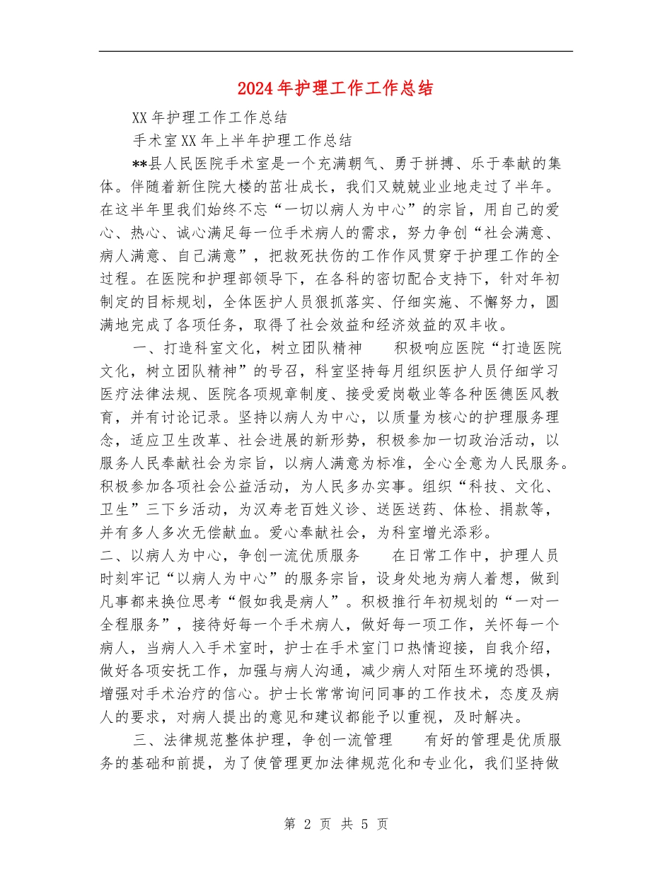 2024年护理工作工作总结【最新版】_第2页