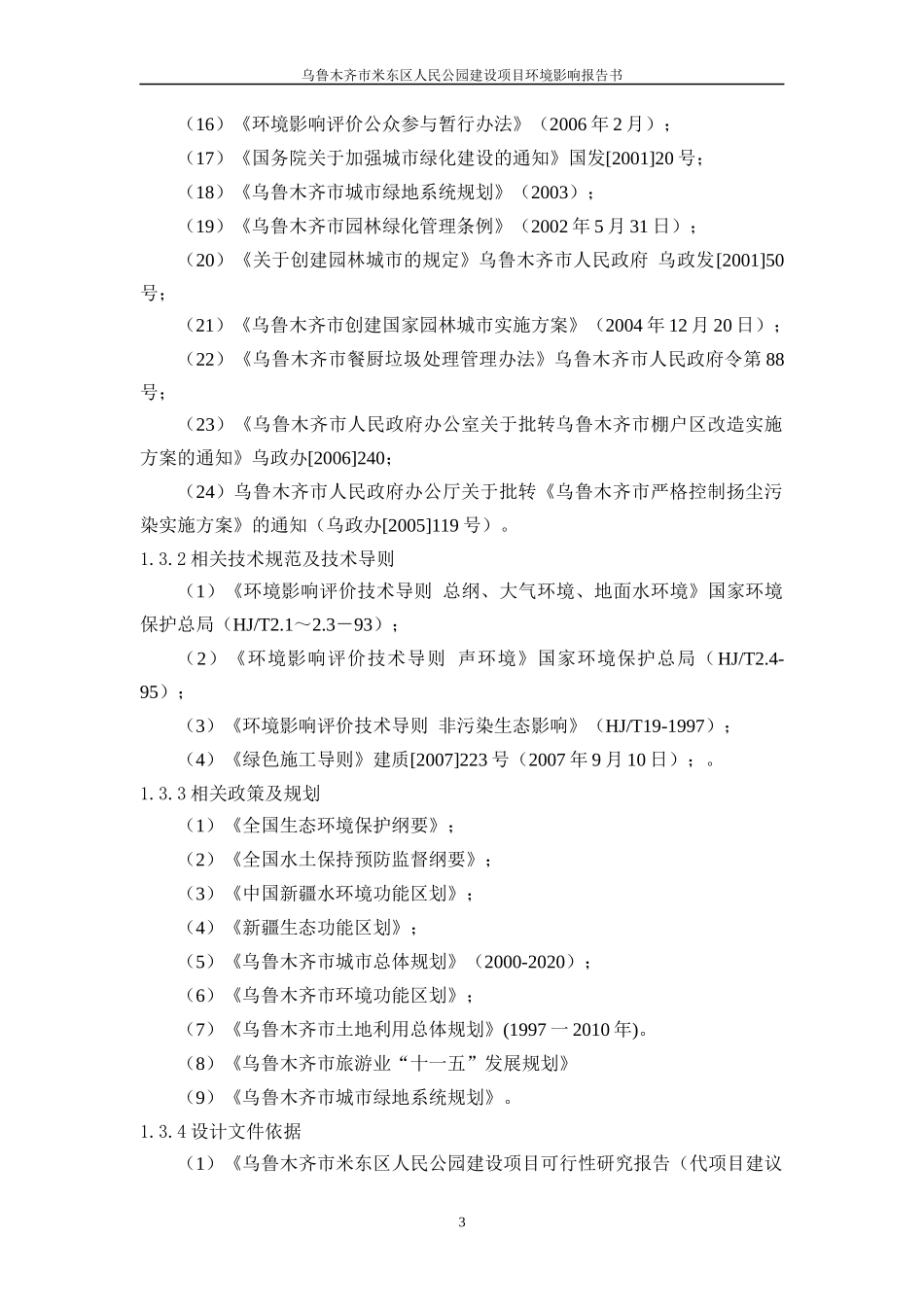 米东区人民公园建设项目环境影响报告书(报批版)_第3页