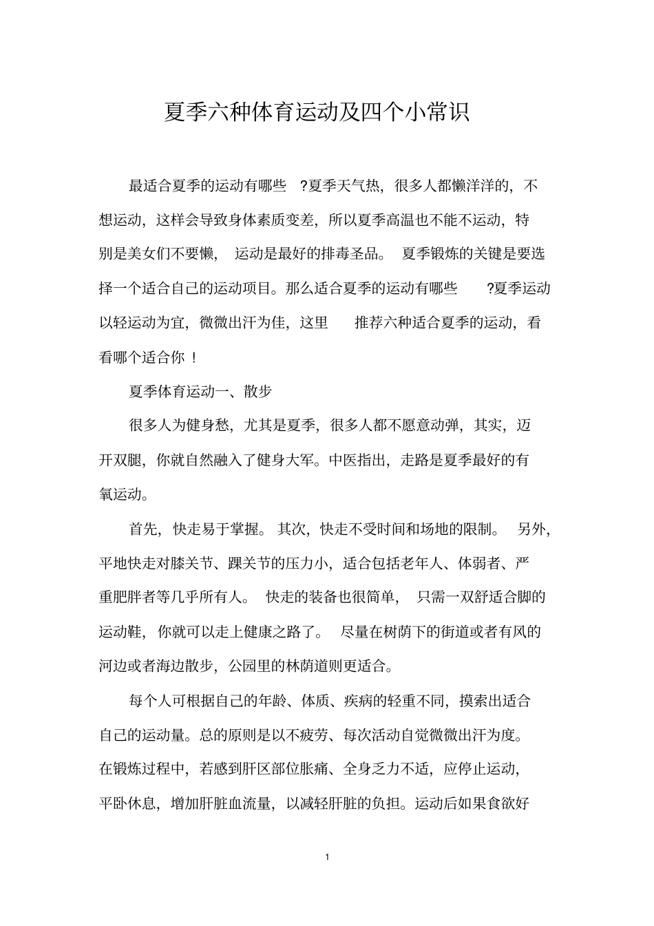 夏季六种体育运动及四个小常识_第1页