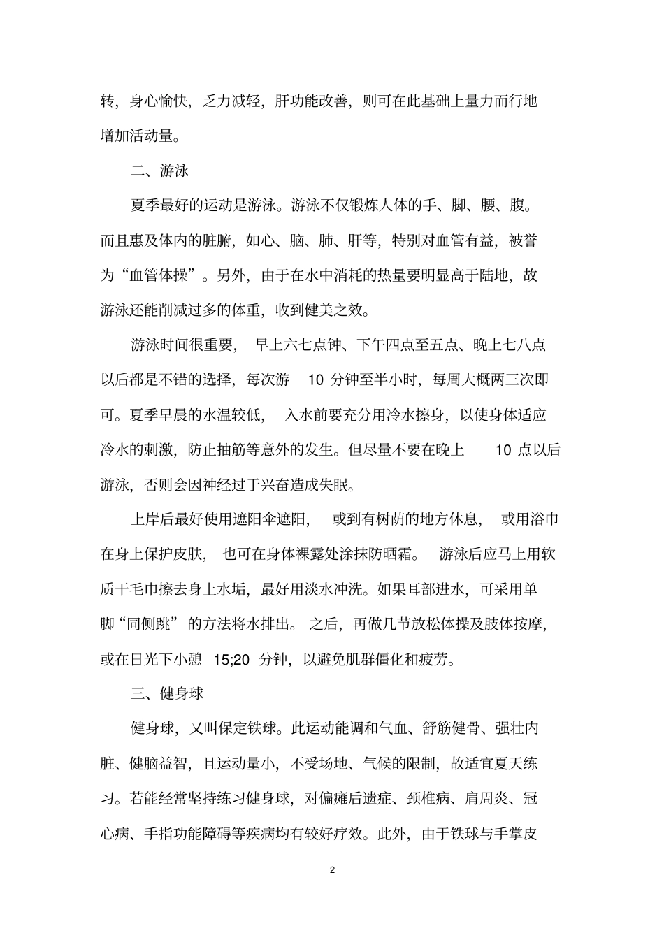 夏季六种体育运动及四个小常识_第2页
