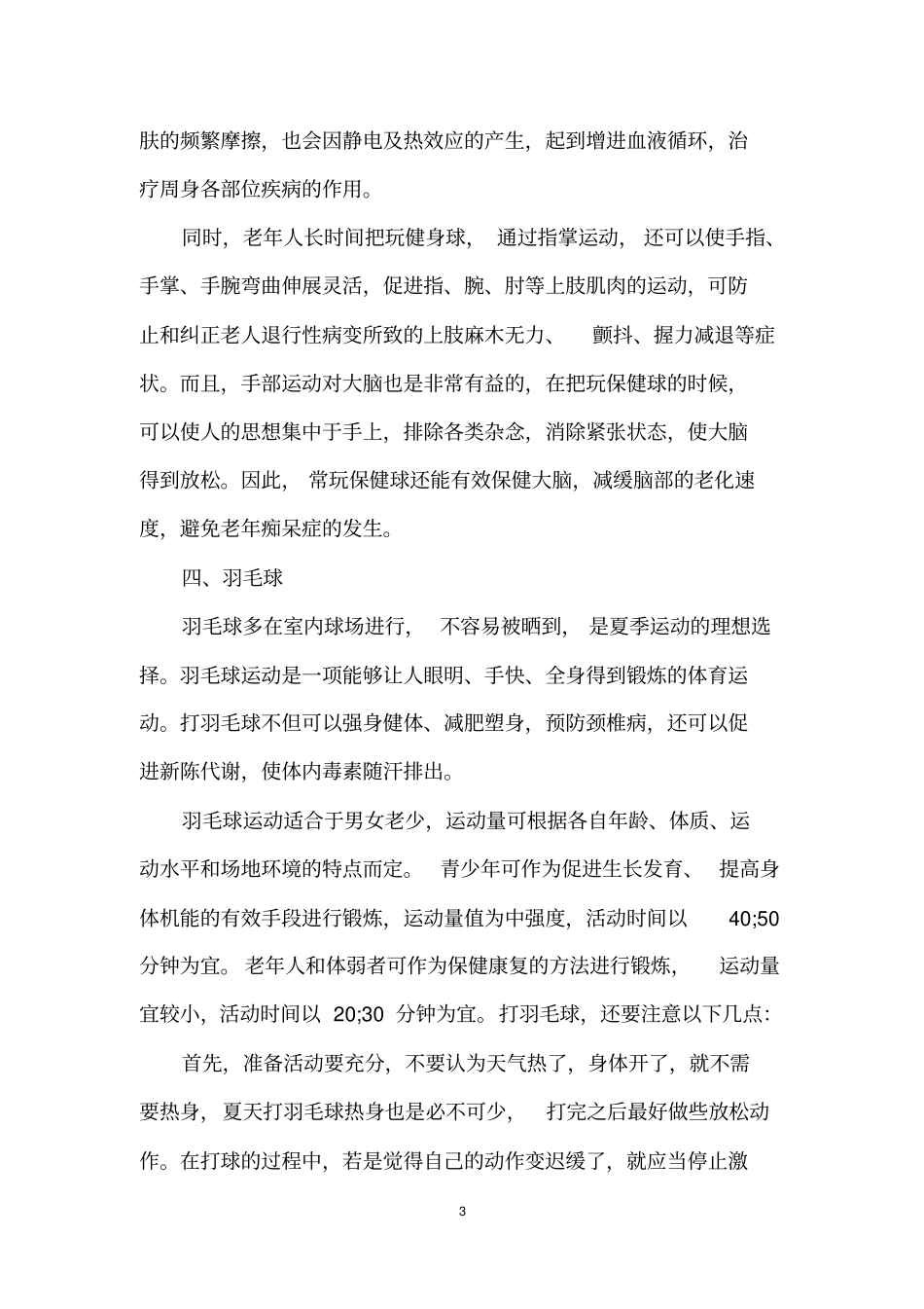 夏季六种体育运动及四个小常识_第3页