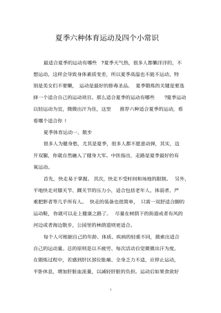 夏季六种体育运动及四个小常识