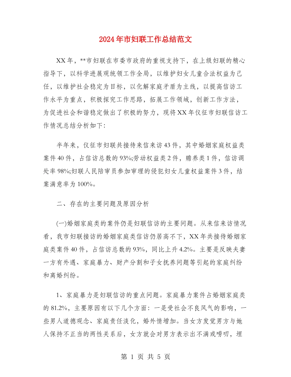2024年市妇联工作总结范文_第1页