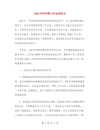 2024年市妇联工作总结范文