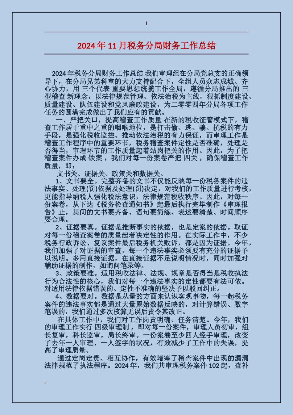 2024年11月税务分局财务工作总结_第1页