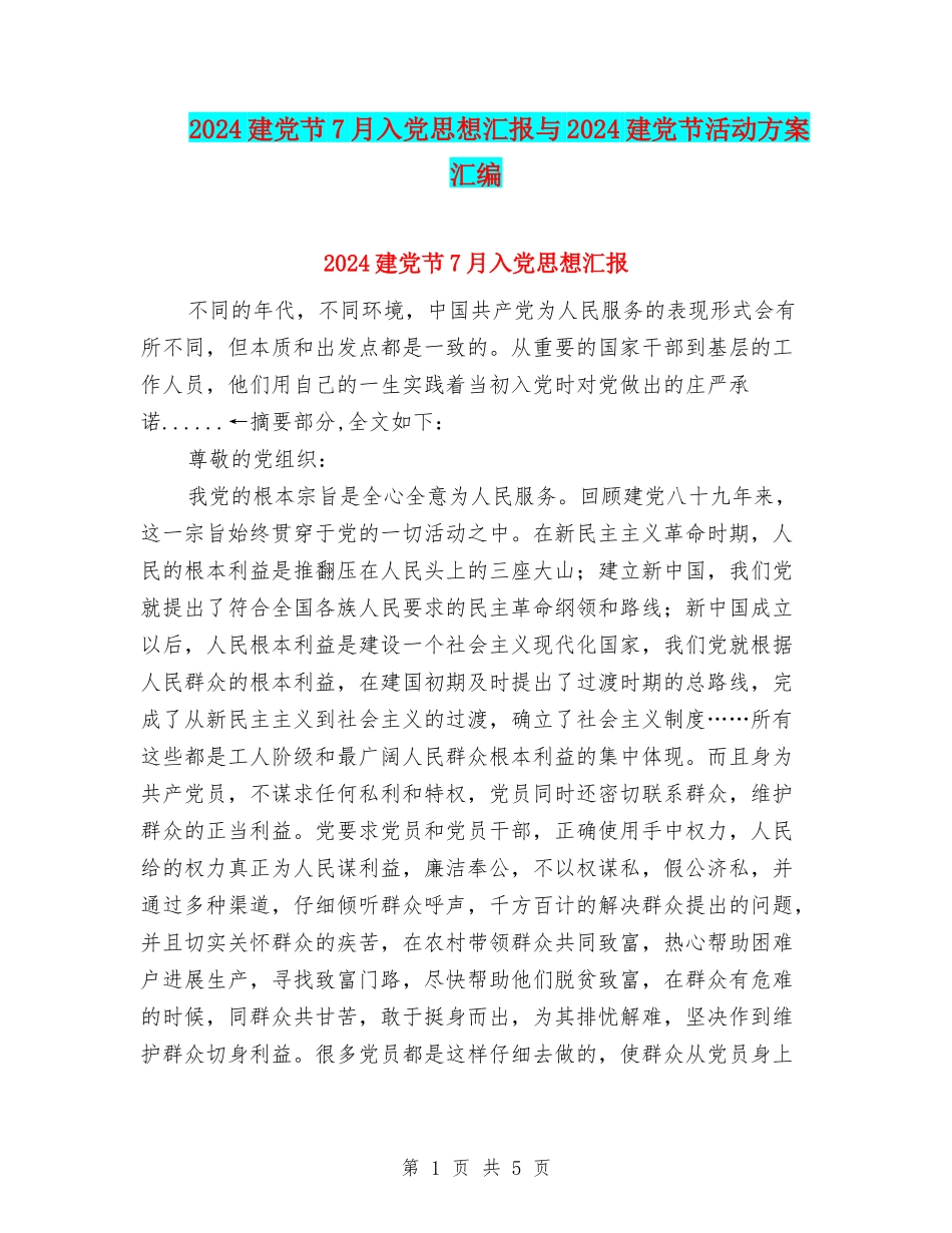 2024建党节7月入党思想汇报与2024建党节活动方案汇编_第1页