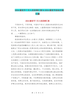 2024建党节7月入党思想汇报与2024建党节活动方案汇编