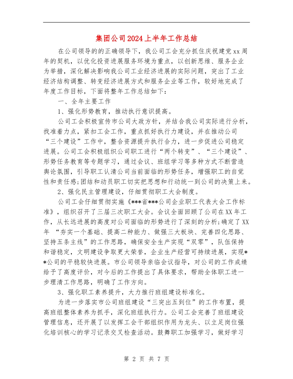 集团公司2024上半年工作总结_第2页