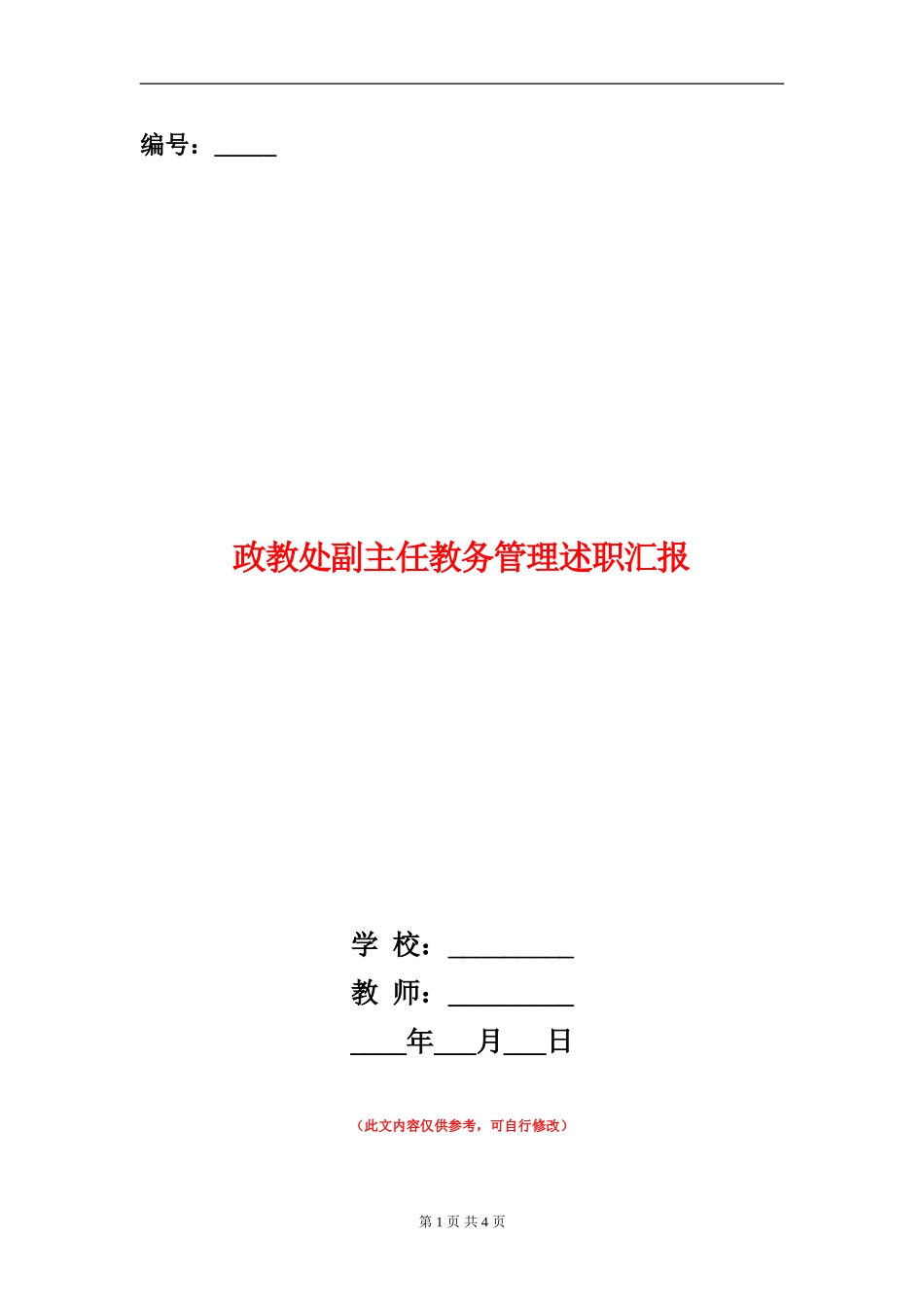 政教处副主任教务管理述职汇报_第1页