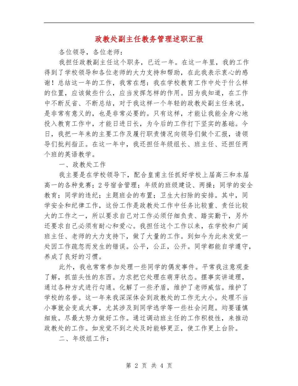 政教处副主任教务管理述职汇报_第2页