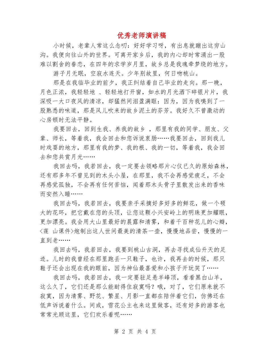优秀教师演讲稿_第2页