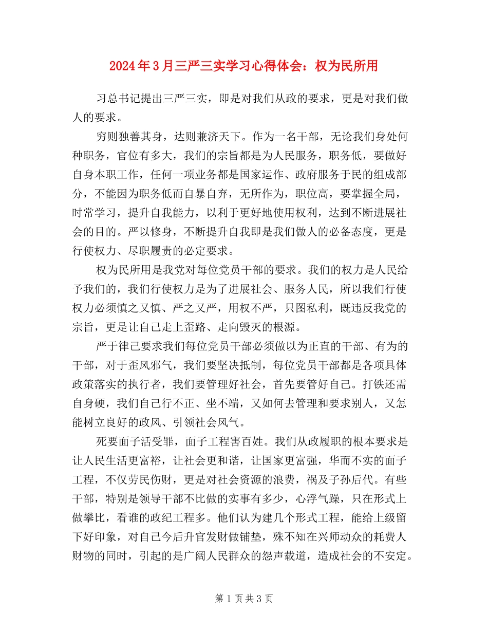 2024年3月三严三实学习心得体会：权为民所用_第1页