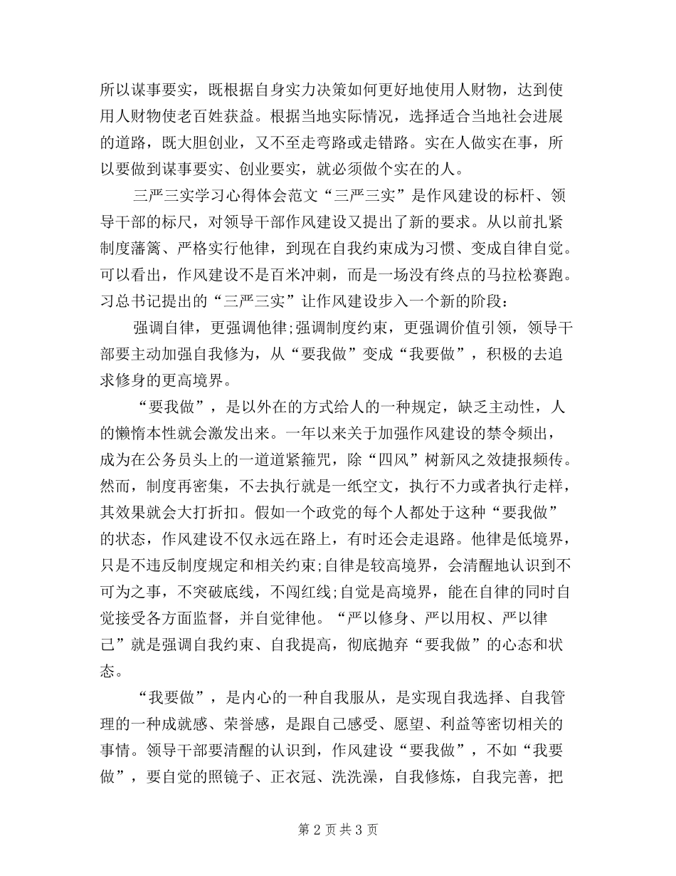 2024年3月三严三实学习心得体会：权为民所用_第2页