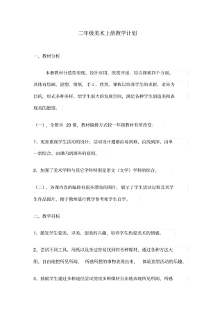 小学二年级写字上册教学计划和进度安排表周