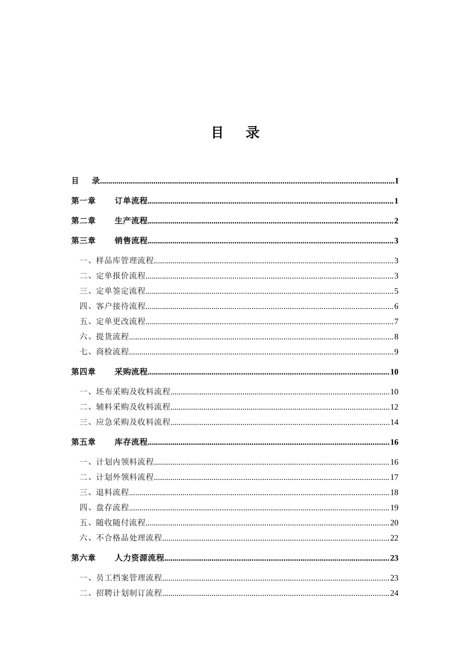 纺织企业流程管理经典方案_第1页