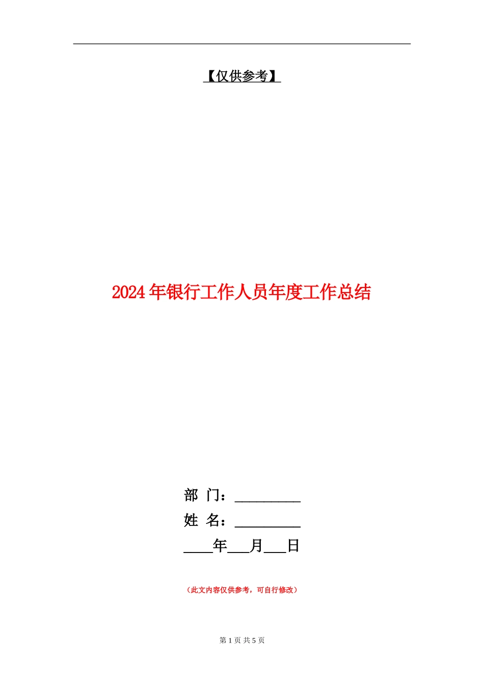 2024年银行工作人员年度工作总结_第1页