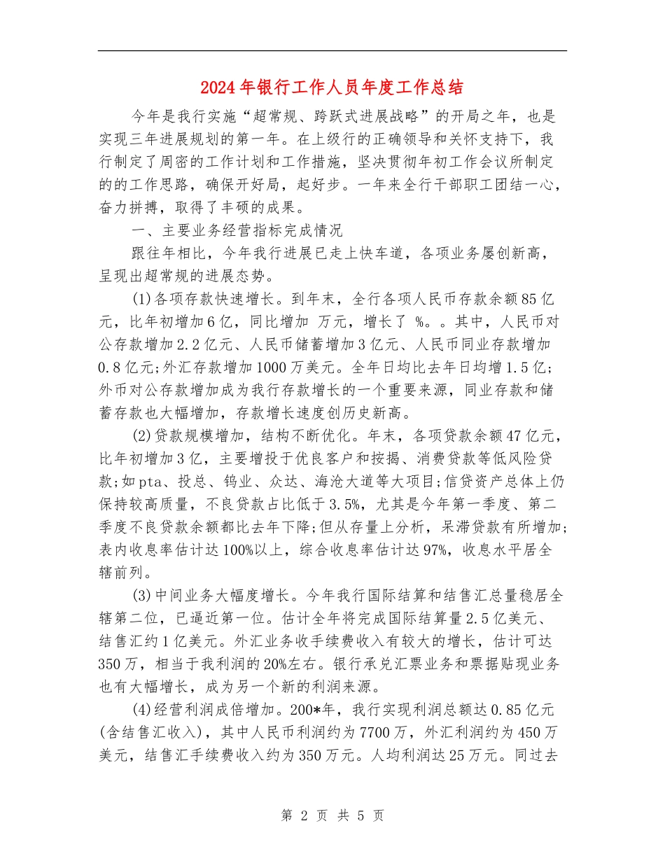 2024年银行工作人员年度工作总结_第2页
