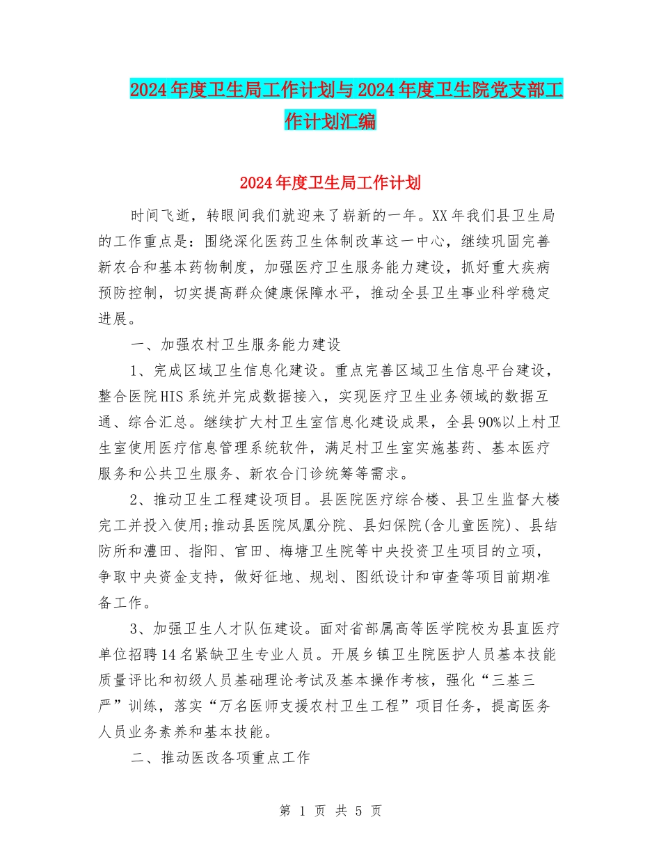 2024年度卫生局工作计划与2024年度卫生院党支部工作计划汇编_第1页