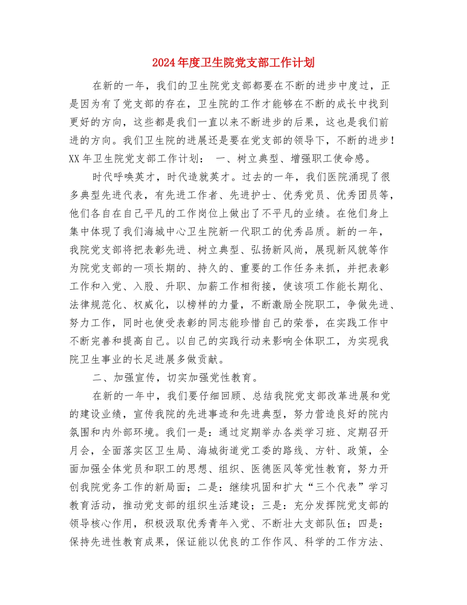 2024年度卫生局工作计划与2024年度卫生院党支部工作计划汇编_第3页