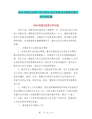 2024年度卫生局工作计划与2024年度卫生院党支部工作计划汇编